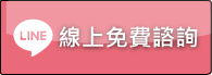 LINE免費離婚家事法律諮詢