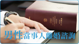 男性當事人離婚諮詢