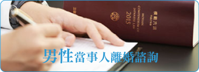 男性當事人離婚諮詢