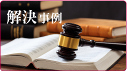 解決案件離婚諮詢