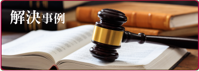 解決案件