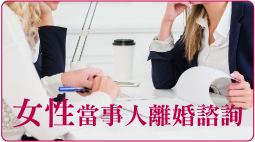 女性當事人離婚諮詢