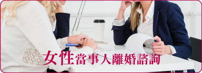 女性當事人離婚諮詢
